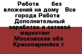 Работа avon без вложений на дому - Все города Работа » Дополнительный заработок и сетевой маркетинг   . Московская обл.,Красноармейск г.